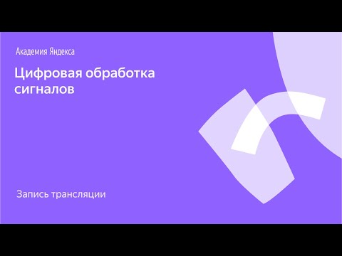 Видео: Я.Железо: цифровая обработка сигналов