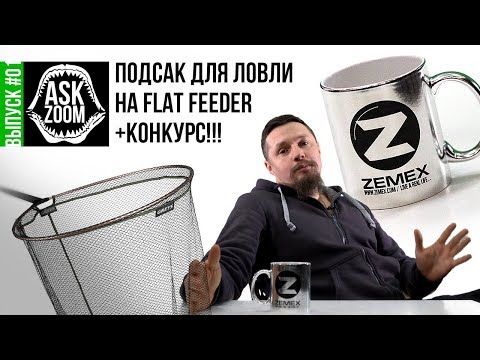 Видео: Подсак для ловли на FLAT FEEDER + КОНКУРС!!! / ASK ZooM #01