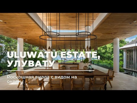 Видео: Вилла Uluwatu Estate 8 спален над пляжем Ньянг Ньянг на Бали