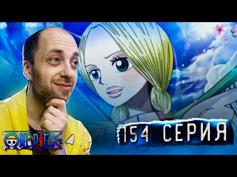 Видео: ЗНАКОМСТВО С КОНИС !!! | Ван-пис ► 154 серия | Реакция на аниме | One Piece