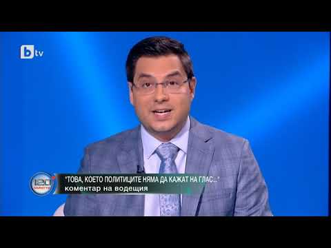 Видео: 120 минути: Коментар на водещия: Това, което политиците няма да кажат на глас