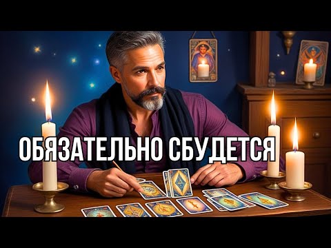 Видео: 💥ЧТО💯% СЛУЧИТСЯ В Ближайшие 10 ДНЕЙ... Гадание Таро прогноз