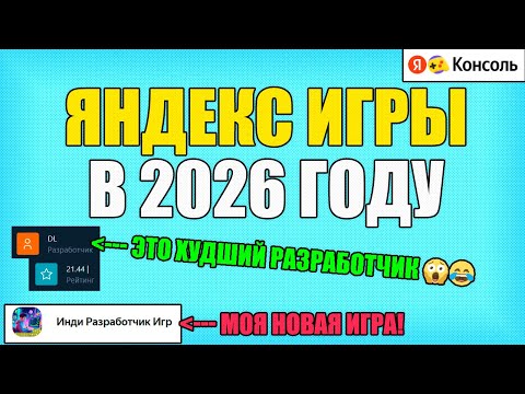 Видео: ЯНДЕКС ИГРЫ В 2026 ГОДУ (СМОТРИМ НА ЛУЧШИХ РАЗРАБОТЧИКОВ и ПОКАЗЫВАЮ СВОЮ ИГРУ)