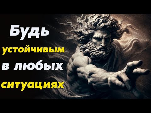 Видео: Непоколебимость  чтобы НИЧТО НЕ ТРОНУЛО ТЕБЯ   Стоицизм и философия   саморазвитие   мотивация
