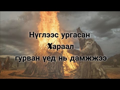 Видео: Нүглээс ургасан хараал гурван үед нь дамжжээ