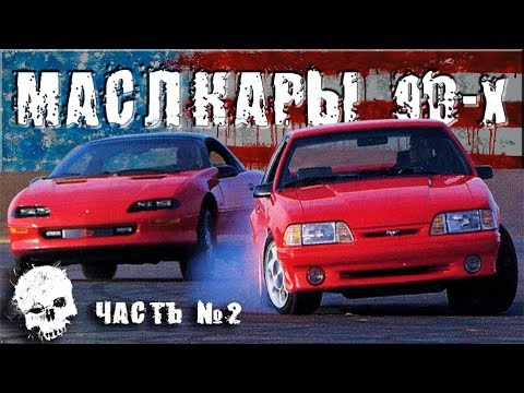 Видео: ТОП 10 Маслкары 1990-х Годов | Самые Мощные Американские Автомобили Начала 90-х