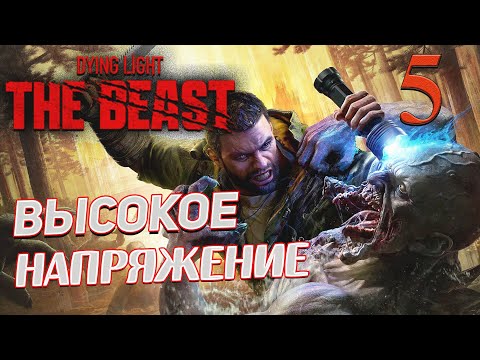 Видео: Dying Light The Beast ➤ 5 ✦ВЫСОКОЕ НАПРЯЖЕНИЕ✦