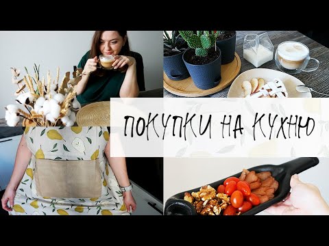 Видео: Покупки на кухню. Находки с Ozon, Wildberries, Kuchenland, Familia. Организация хранения.