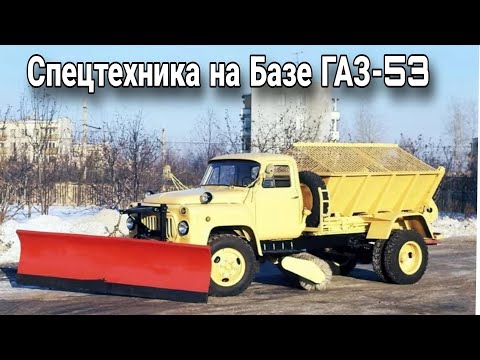 Видео: Cоветскиие коммунальные машины на шасси ГАЗ-53А.