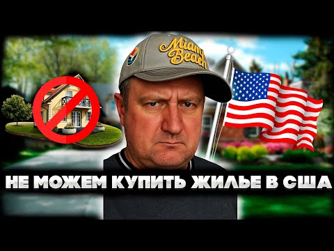 Видео: Переезд в США 2025. Не можем купить квартиру в США.