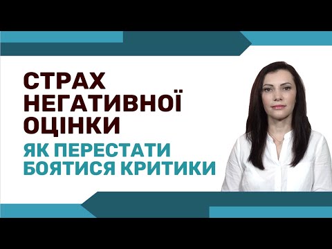 Видео: Як позбутися страху засудження та перестати боятися критики. Залежність від чужої думки