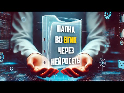 Видео: Нейросеть пишет папку во ВГИК | Нейропапка