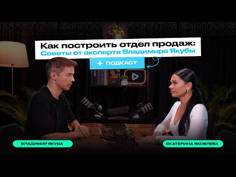 Видео: НУЖЕН ЛИ ОТДЕЛ ПРОДАЖ современной компании | Подкаст с Владимиром Якуба