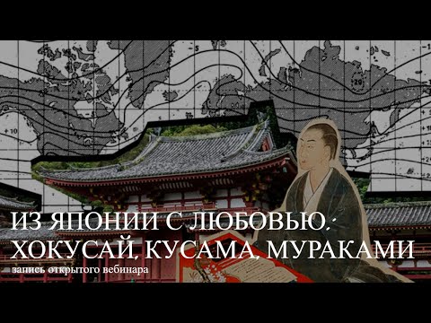 Видео: Из Японии с любовью: Хокусай, Кусама, Мураками