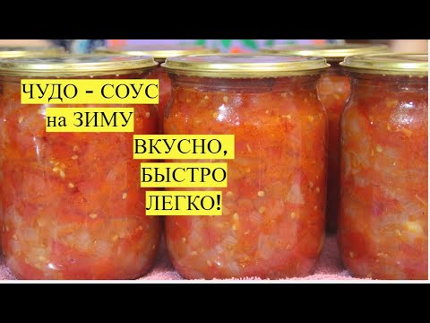Видео: ДЕЛАЮ ЕГО ВСЕГДА МНОГО. САМЫЙ ВКУСНЫЙ СОУС НА ЗИМУ! ПОДХОДИТ ДЛЯ ЛЮБОГО БЛЮДА