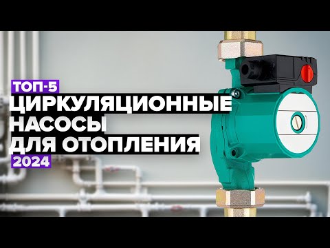 Видео: ТОП-5: Лучшие циркуляционные насосы для отопления ☑️ Рейтинг 2024 года