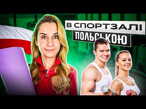 Видео: В спортзалі польською