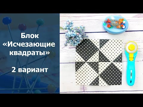 Видео: Лоскутное шитье для начинающих. Блок "Исчезающие квадраты" 2 вариант