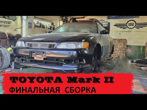 Видео: 36 часов полировки TOYOTA Mark 2. Серия 4. Финальная сборка. Установка обвеса tourer V.