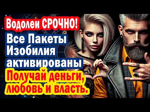 Видео: Водолей Хватит БОРЬБЫ Бедности Одиночества! Узнай ФРАЗЫ-КОДЫ Разбогатей! Ноябрь 2025
