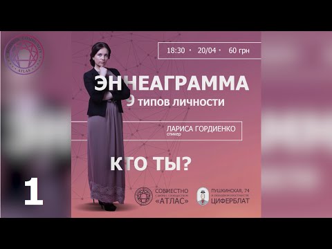 Видео: Эннеаграмма - 9 типов личности, Лариса Гордиенко | 1