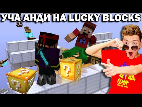 Видео: УЧА АНДИ ОТ ANDYSTUDIO ДА ИГРАЕ LUCKY BLOCKS!