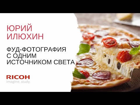 Видео: Юрий Илюхин: фуд-фотосъемка с одним источником света