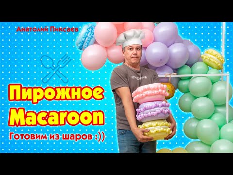 Видео: Пирожное Macaroon из шаров
