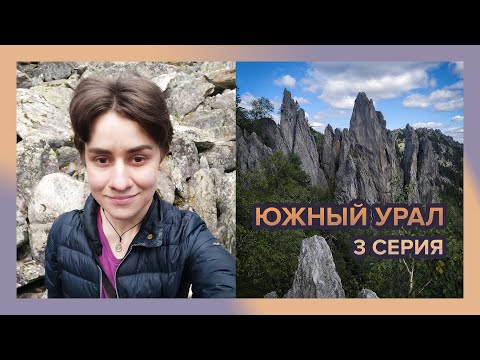 Видео: Алёна Катит на Южном Урале. Третья серия. Пешком по Таганаю