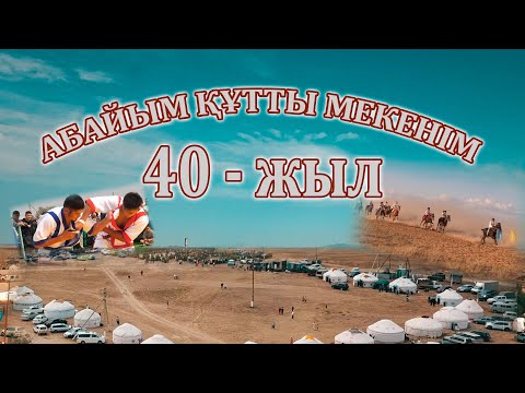 Видео: Абай ауылы - 40 жыл. Ашылу салтанаты.