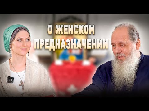 Видео: О женском предназначении