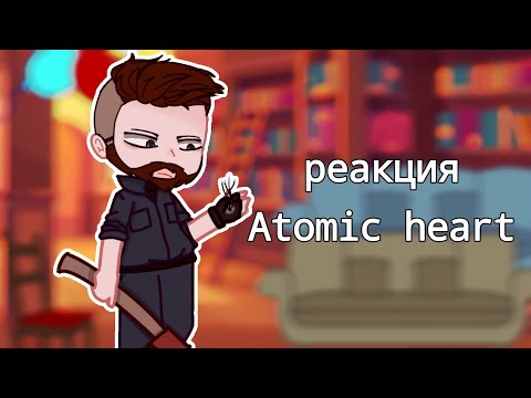 Видео: |реакция atomic heart на самих себя| ᵕ̈