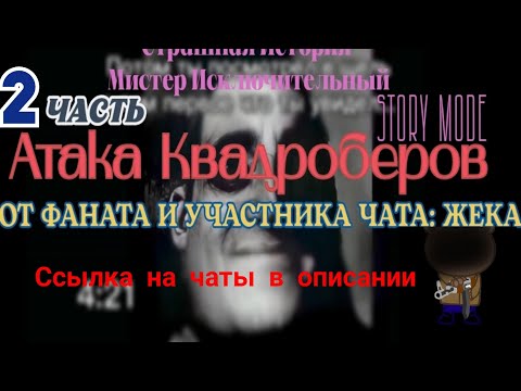 Видео: Страшная История Мистер Исключительный - Атака Квадробероа | 2 Часть