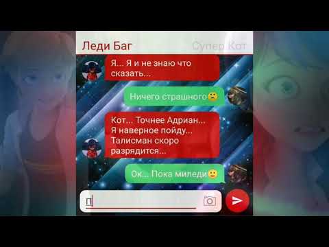 Видео: Переписка "Раскрытие" 3 часть | Леди Баг и Супер Кот