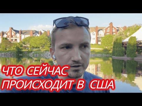 Видео: Как Америка меня наказала и как после этого тут жить
