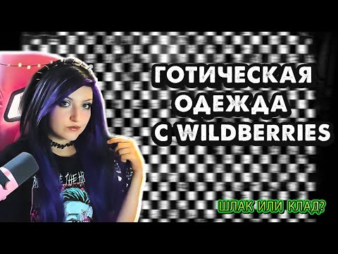 Видео: ИЩЕМ ГОТИЧЕСКУЮ ОДЕЖДУ НА WILDBERRIES