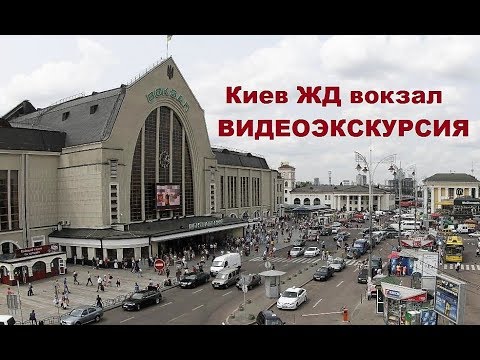 Видео: Центральный ЖД вокзал Киева (полное обзорное видео)