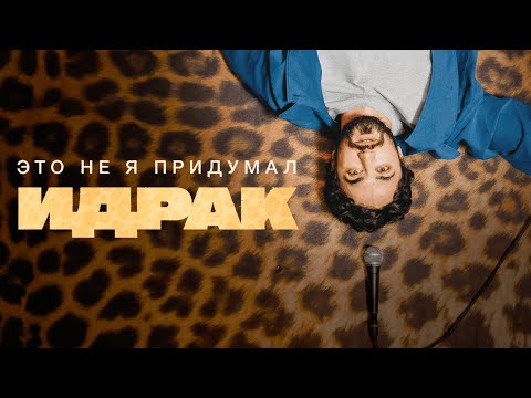Видео: Идрак Мирзализаде. Стендап концерт Это не я придумал