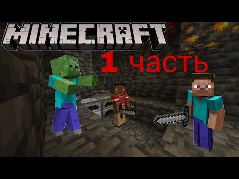 Видео: Выживание в Майнкрафте 1 часть|Minecraft