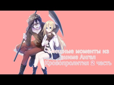 Видео: Смешные моменты из аниме Ангел Кровопролития { 2 часть}