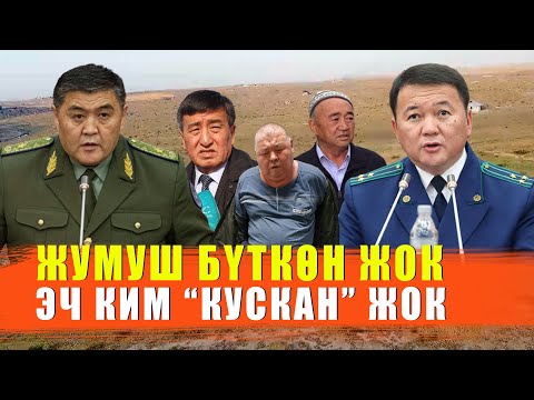 Видео: ЖУМУШ БҮТКӨН ЖОК, ЖООПТУУЛАР КУСКАН ЖОК / ЫДЫРЫС ИСАКОВ /