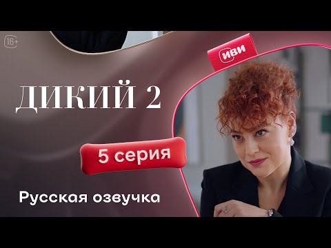 Видео: Дикий — 2 сезон, 5 серия| Русская озвучка