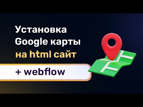 Видео: Установка google maps на любой html сайт + добавляем гугл карты на вебфлоу, в любое место сайта