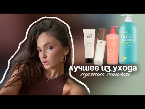 Видео: ПУСТЫЕ БАНОЧКИ | мои фавориты для волос, тела и лица 🩷