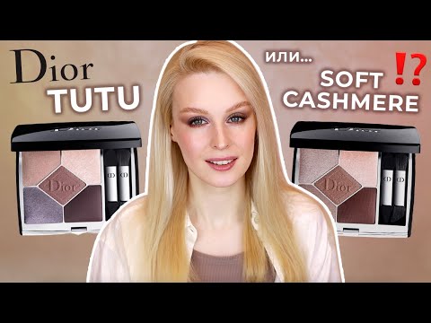 Видео: Сравниваю палетки DIOR Soft Cashmere и Tutu 🤔