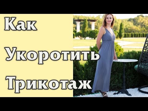 Видео: Как укоротить трикотажное платье, футболку, юбку