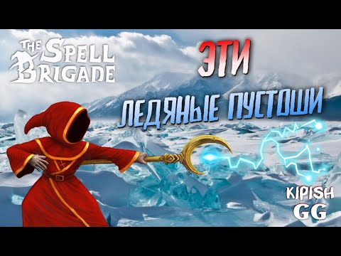 Видео: КООП | The Spell Brigade #2 | KipisGG