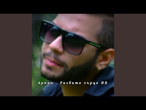 Видео: Разбито сърце