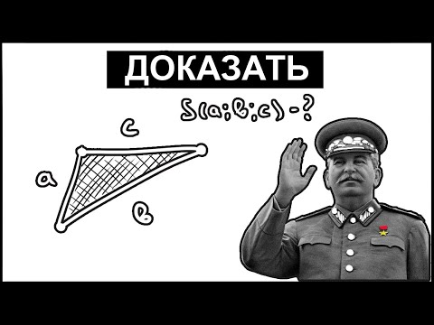 Видео: От вас это скрывают! Простейшее доказательство формулы Герона и Брахмагупты из Сталинского учебника