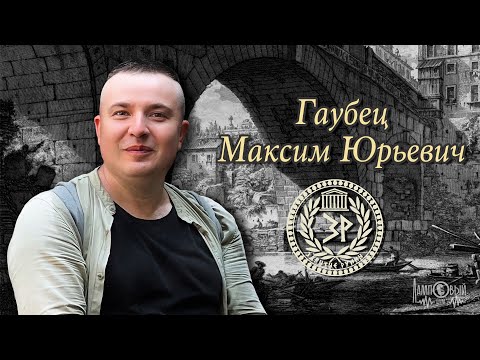 Видео: Максим Гаубец | Забытые руины | Серия 12